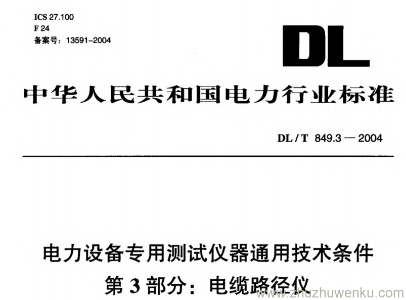 DL/T 849.3-2004 pdf下载 电力设备专用测试仪器通用技术条件 第3部分_ 电缆路径仪