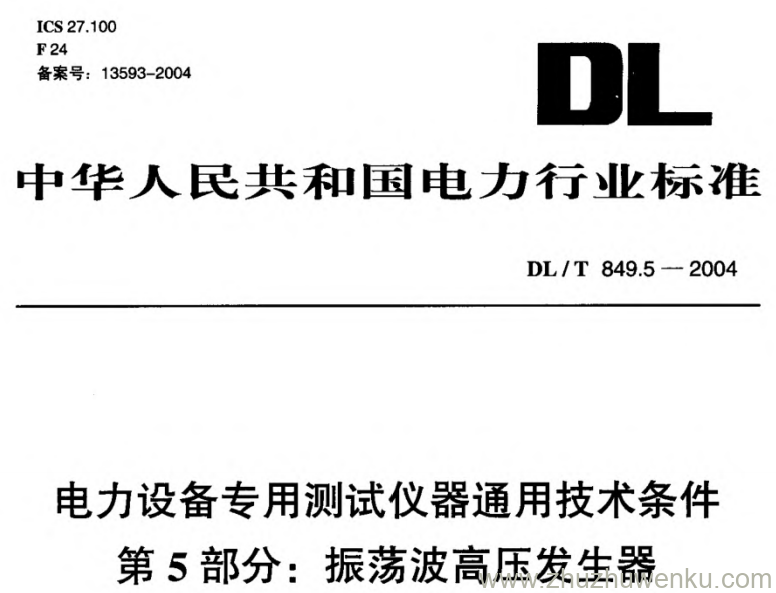 DL/T 849.5-2004 pdf下载 电力设备专用测试仪器通用技术条件 第5部分_ 振荡波高压发生器