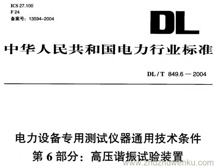 DL/T 849.6-2004 pdf下载 电力设备专用测试仪器通用技术条件 第6部分_ 高压谐振试验装置