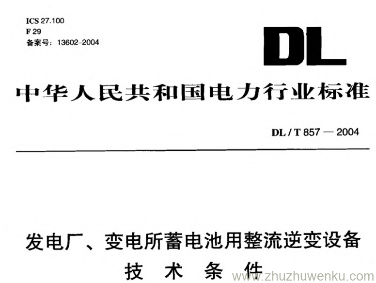 DL/T 857-2004 pdf下载 发电厂、变电所蓄电池用整流逆变设备技术条件