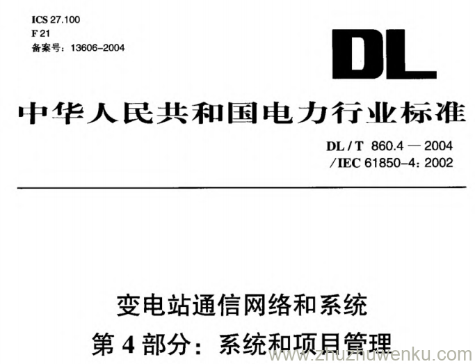 DL/T 860.4-2004 pdf下载 变电站通信网络和系统 第4部分_ 系统和项目管理