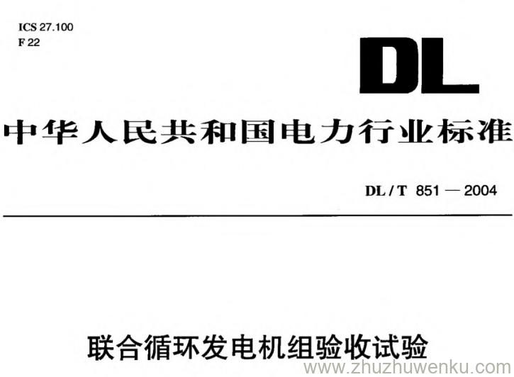 DL/T 851-2004 pdf下载 联合循环发电机组验收试验