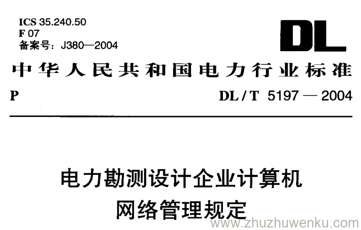 DL/T 5197-2004 pdf下载 电力勘测设计企业计算机网络管理规定