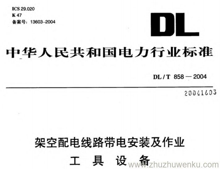 DL/T 858-2004 pdf下载 架空配电线路带电安装及作业工具设备