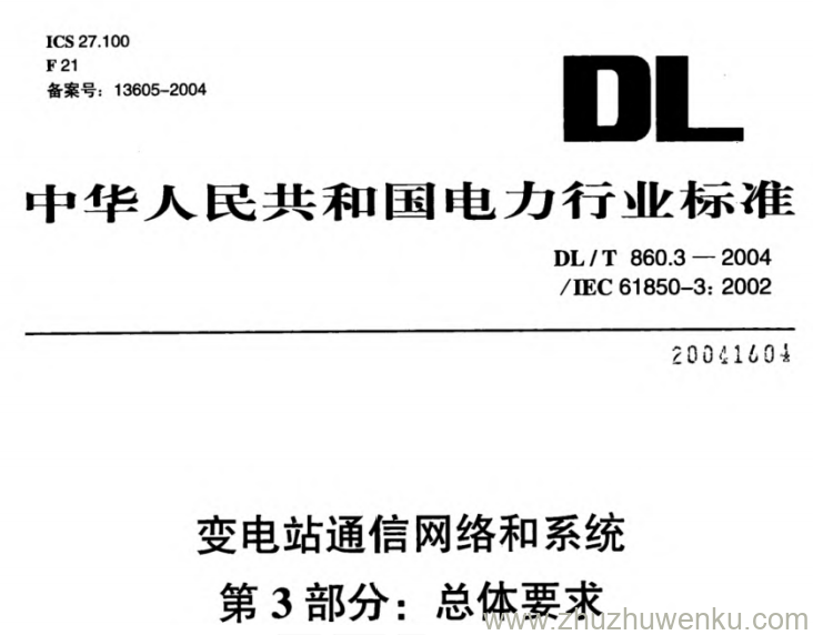 DL/T 860.3-2004 pdf下载 变电站通信网络和系统 第3部分_总体要求