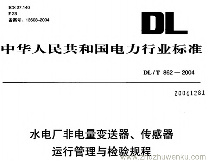 DL/T 862-2004 pdf下载 水电厂非电量变送器、传感器运行管理与检验规程