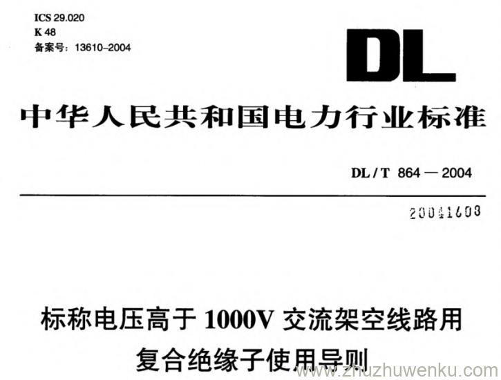 DL/T 864-2004 pdf下载 标称电压高于1000V交流架空线路用复合绝缘子使用导则