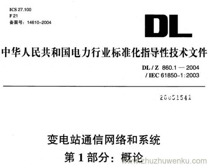 DL/Z 860.1-2004 pdf下载 变电站通信网络和系统 第1部分_概论
