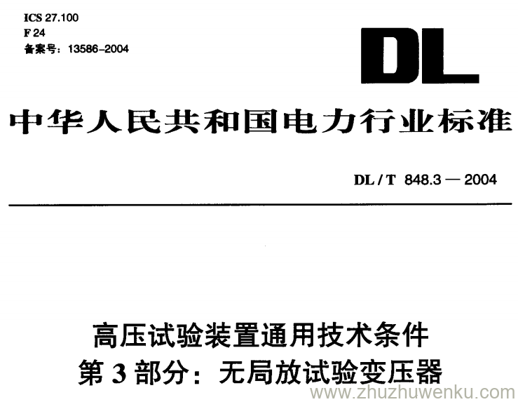 DL/T 848.3-2004 pdf下载 高压试验装置通用技术条件 第3部分无局放试验变压器