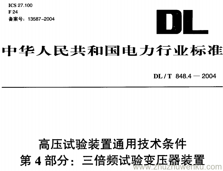 DL/T 848.4-2004 pdf下载 高压试验装置通用技术条件 第4部分三倍频试验变压器装置