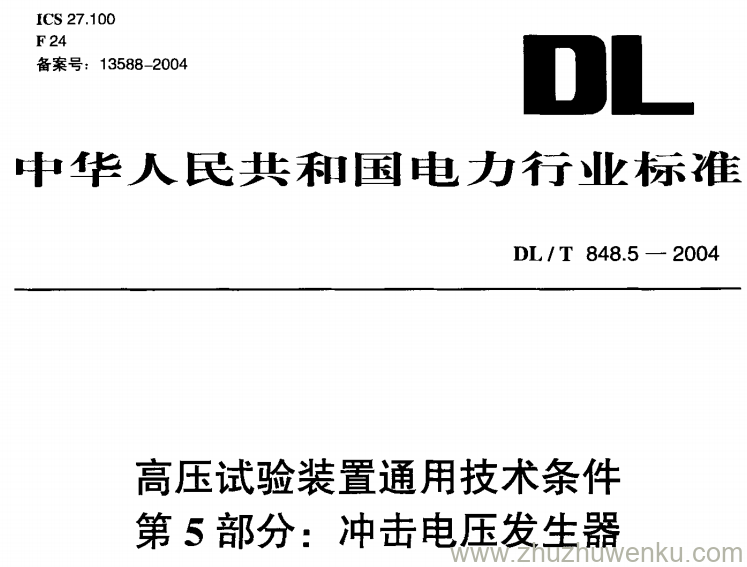 DL/T 848.5-2004 pdf下载 高压试验装置通用技术条件 第5部分冲击电压发生器