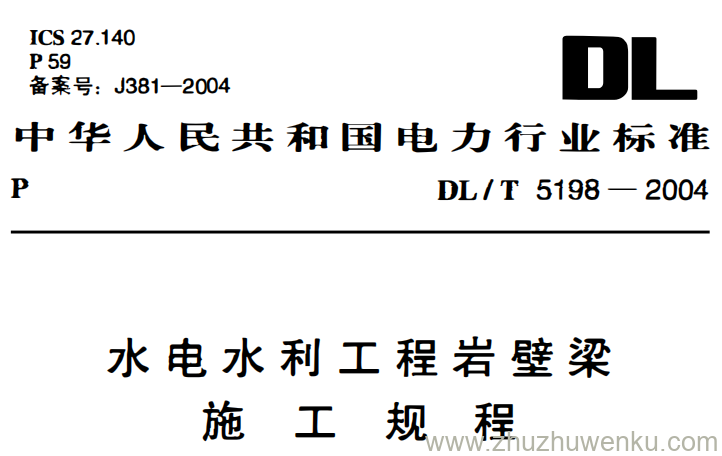 DL/T 5198-2004 pdf下载 水电水利工程岩壁梁施工规程