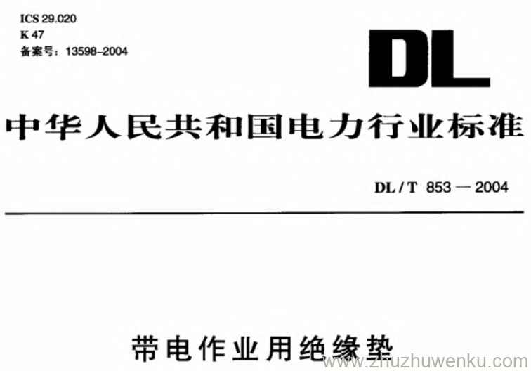 DL/T 853-2004 pdf下载 带电作业用绝缘垫