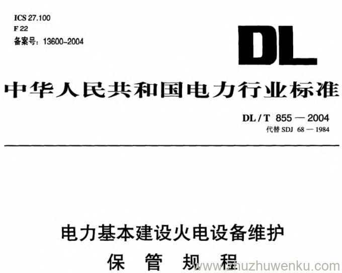 DL/T 855-2004 pdf下载 电力基本建设火电设备维护保管规程