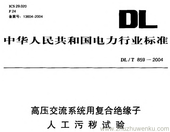 本标准规定了标称电压高于1000V、频率为(50~60)Hz交流架空电力线路、变电所和电气化铁路接触网用户外和暴露在污秽大气中的复合绝缘子(以下简称绝缘子)工频污秽耐受特性的测定。线路柱式绝缘子、电站电器类高压支柱绝缘子、高压线路横担绝缘子及复合间隔棒绝缘子属于本标准的适用范围。