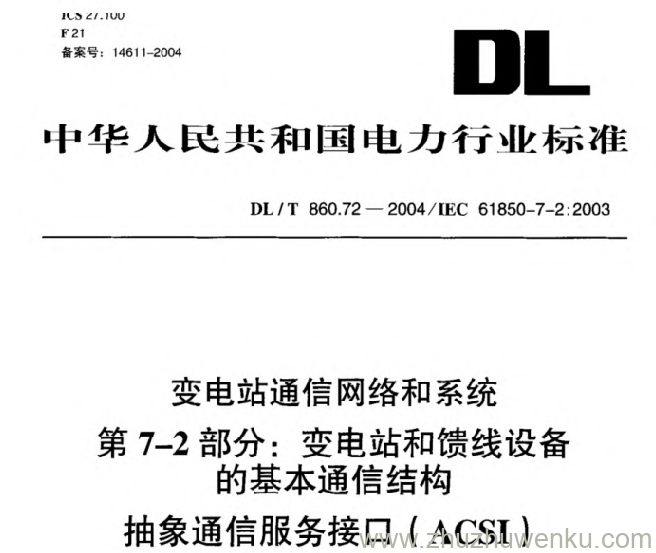 DL/T 860.72-2004 pdf下载 变电站通信网络和系统 第7-2部分：变电站和馈线设备的基本通信结构 抽象通信服务接口(ACSI)