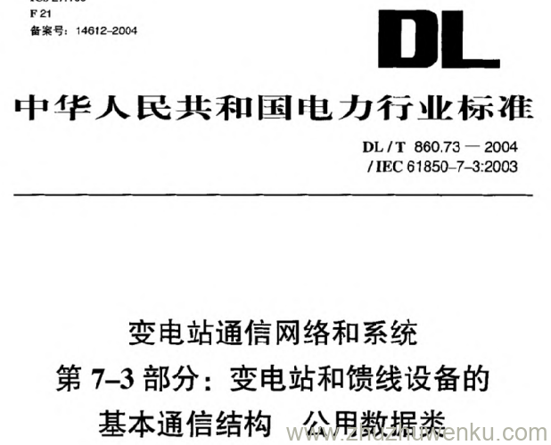 DL/T 860.73-2004 pdf下载 变电站通信网络和系统 第7-3部分：变电站和馈线设备的基本通信结构 公用数据类