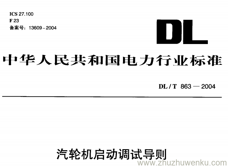 DL/T 863-2004 pdf下载 汽轮机启动调试导则