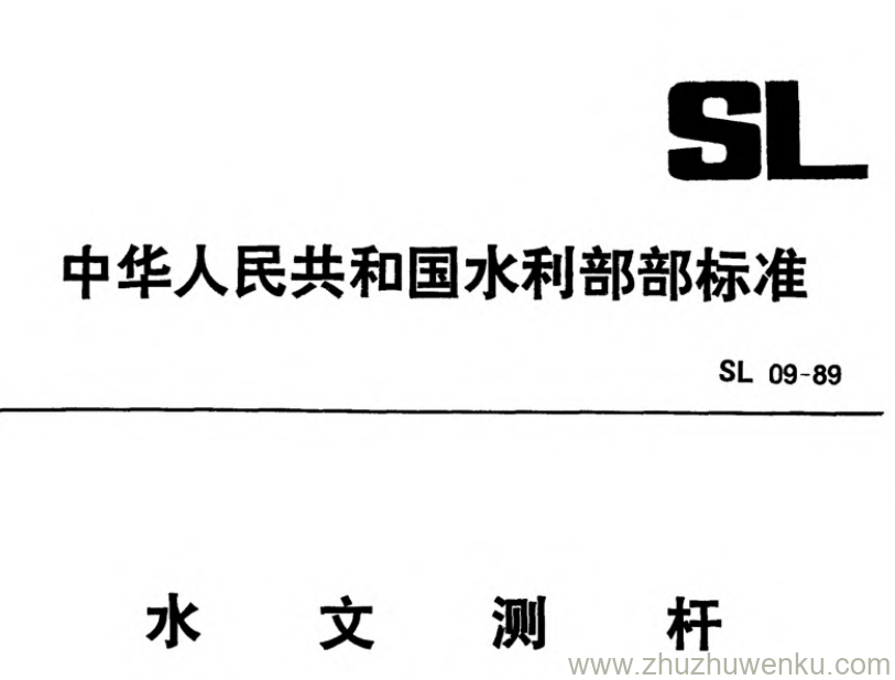 SL 09-1989 pdf下载 水温测杆