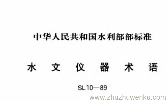 SL10-1989 pdf下载 水文仪器术语