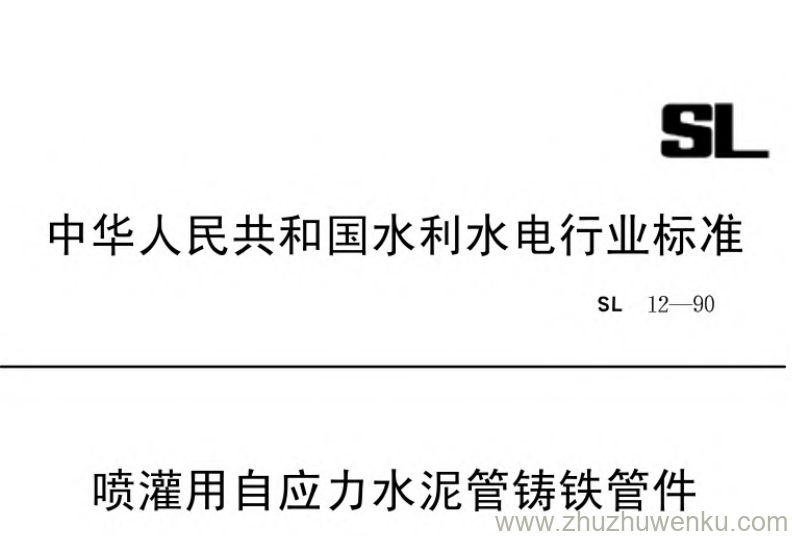 SL 12-1990 pdf下载 喷灌用自应力水泥管铸铁管件