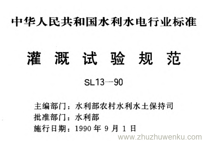SL 13-1990 pdf下载 灌溉试验规范