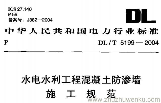 DL/T 5199-2004 pdf下载 水电水利工程混凝土防渗墙施工规范