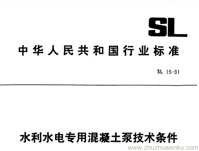 SL 15-1991 pdf下载 水利水电专用混凝土泵技术条件