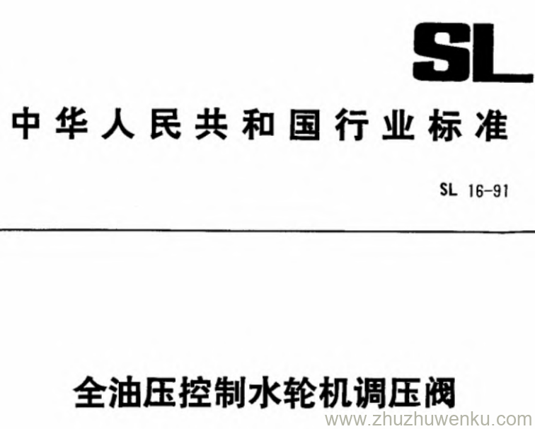 SL 16-1991 pdf下载 全油压控制水轮机调压阀