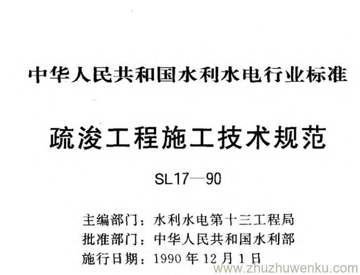 SL 17-1990 pdf下载 疏浚工程施工技术规范