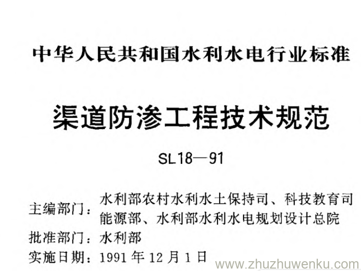 SL 18-1991 pdf下载 渠道防渗工程技术规范