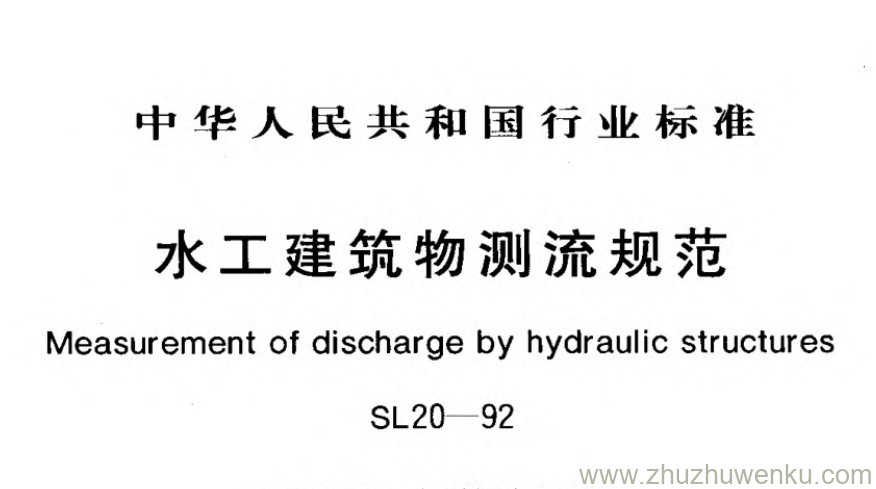 SL 20-1992 pdf下载 水工建筑物测流规范