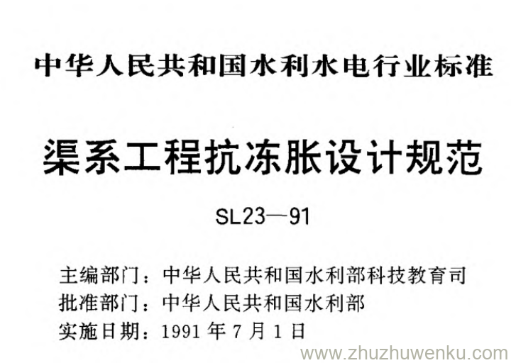 SL 23-1991 pdf下载 渠系工程抗冻胀设计规范