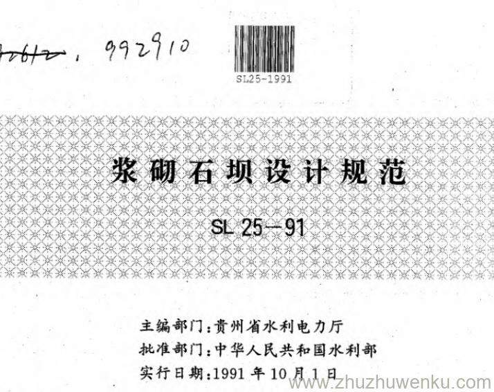 SL 25-1991 pdf下载 浆砌石坝设计规范(附编制说明)