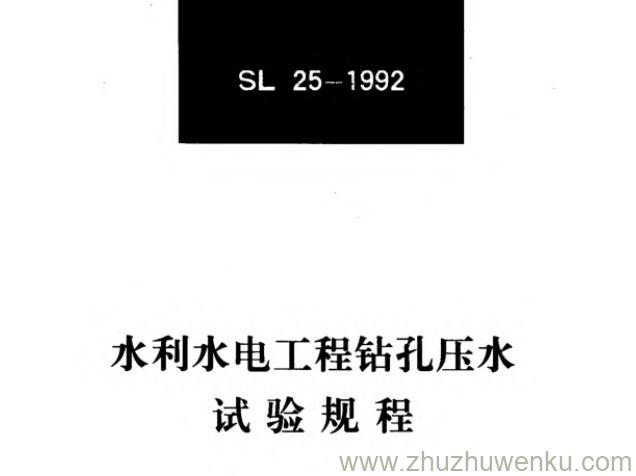 SL 25-1992 pdf下载 水利水电工程钻孔压水试验规程