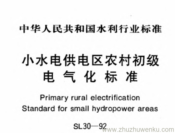 SL 30-1992 pdf下载 小水电供电区农村初级电气化标准
