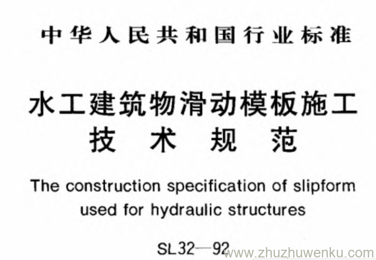 SL 32-1992 pdf下载 水工建筑物滑动模板施工技术规范
