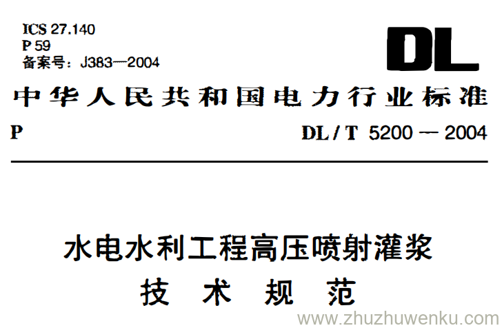DL/T 5200-2004 pdf下载 水电水利工程高压喷射灌浆技术规范