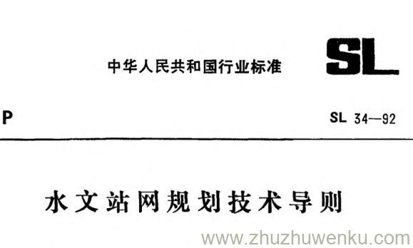 SL 34-1992 pdf下载 水文站网规划技术导则
