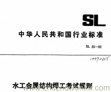 SL 35-1992 pdf下载 水工金属结构焊工考试规则