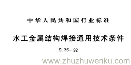 SL 36-1992 pdf下载 水工金属结构焊接通用技术条件