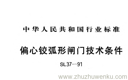 SL 37-1991 pdf下载 偏心铰弧形闸门技术条件