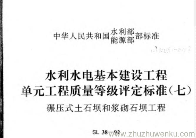 SL 38-1992 pdf下载 水利水电基本建设工程单元工程质量等级评定标准(七) 碾压式土石坝和浆砌石坝工程