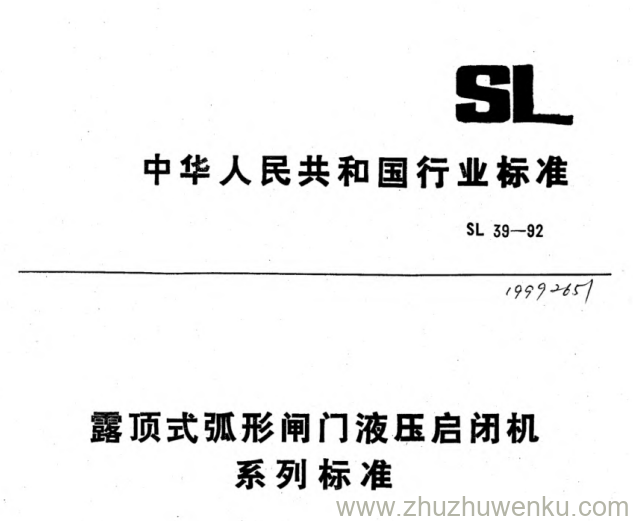 SL 39-1992 pdf下载 露顶式弧形闸门液压启闭机系列标准