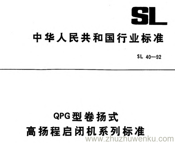 SL 40-1992 pdf下载 QPG型卷扬式高扬程启闭机系列标准