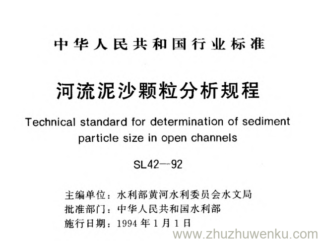 SL 42-1992 pdf下载 河流泥沙颗粒分析规程
