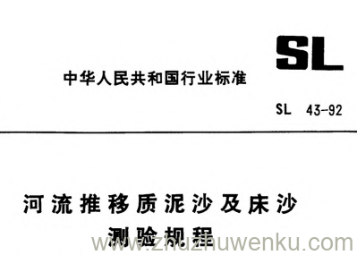 SL 43-1992 pdf下载 河流推移质泥沙及床沙测验规程