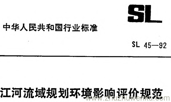 SL 45-1992 pdf下载 江河流域规划环境影响评价规范