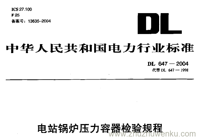 DL 647-2004 pdf下载 电站锅炉压力容器检验规程