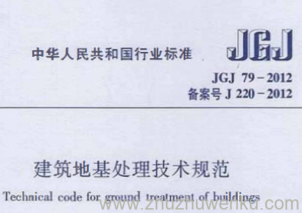 JGJ 79-2012 pdf下载 建筑地基处理技术规范